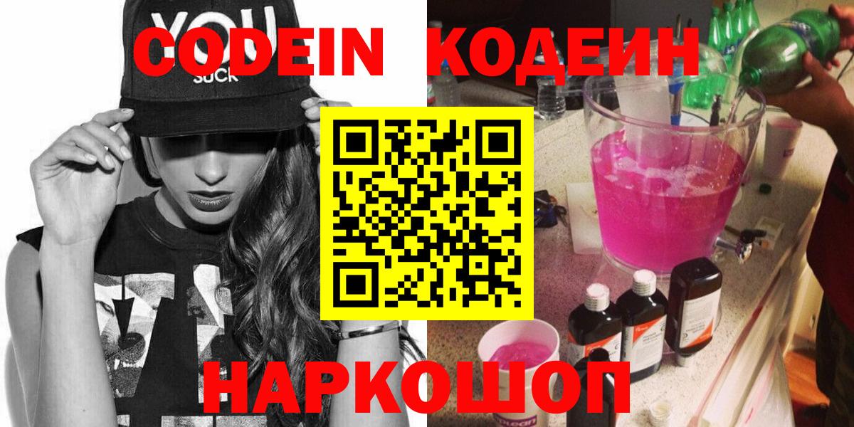 Codein напиток Lean (лин)  Вход с VPN  Кодеиновый сироп Lean Purple Drank  Михайловск 